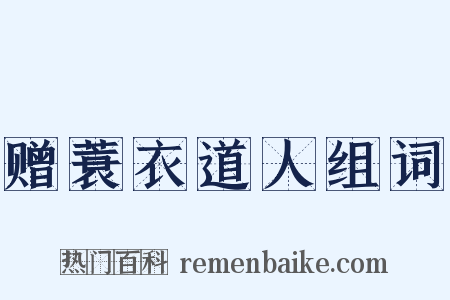 赠蓑衣道人组词是什么意思的图片